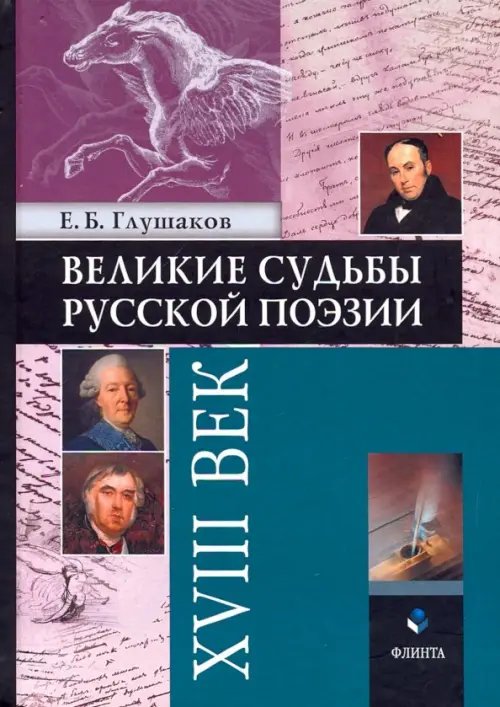 Великие судьбы русской поэзии. XVIII век Великие судьбы русской поэзии. XVIII век