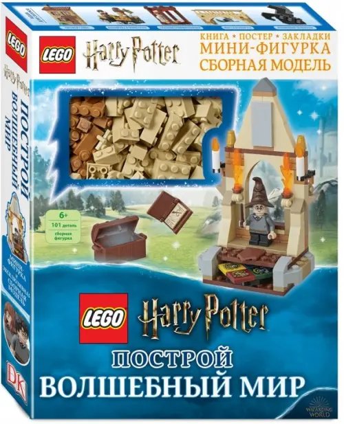 LEGO Гарри Поттер. Книги со сборными фигурками LEGO Harry Potter. Построй волшебный мир (+ набор из 101 элемента)