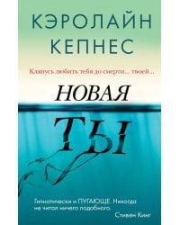 Новая Ты
