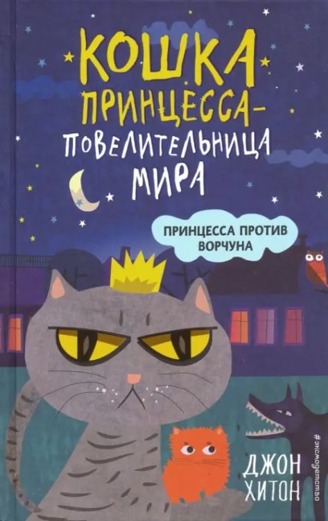 Кошка принцесса - повелительница мира Принцесса против Ворчуна