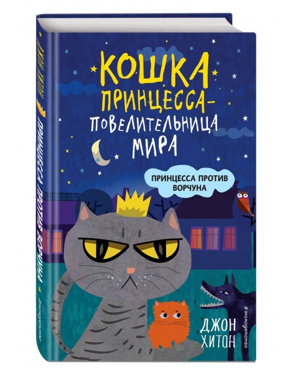 Принцесса против Ворчуна