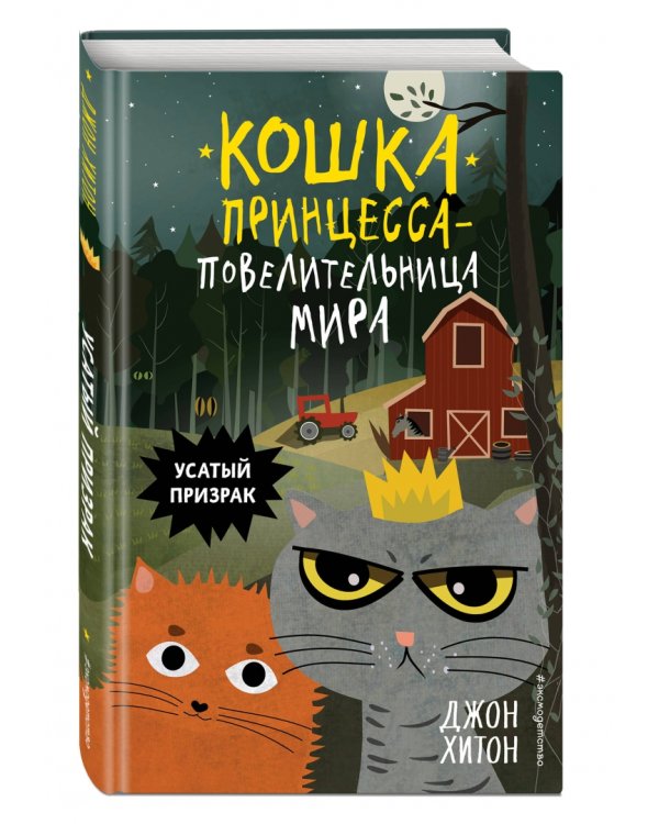 Усатый призрак