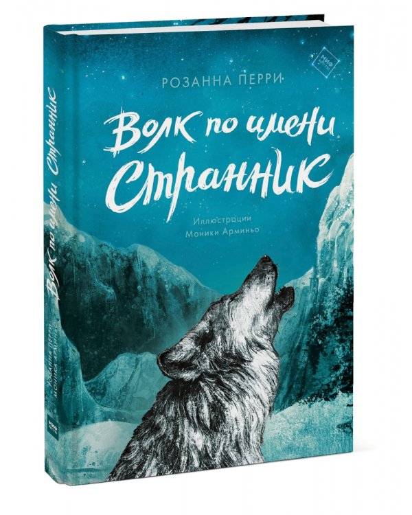 Волк по имени Странник