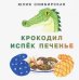Крокодил испёк печенье