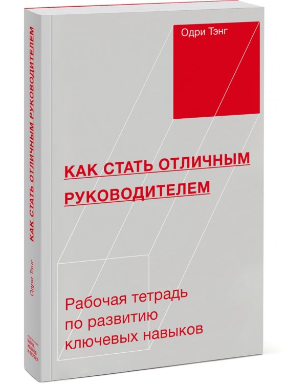 Как стать отличным руководителем. Рабочая тетрадь для развития ключевых навыков