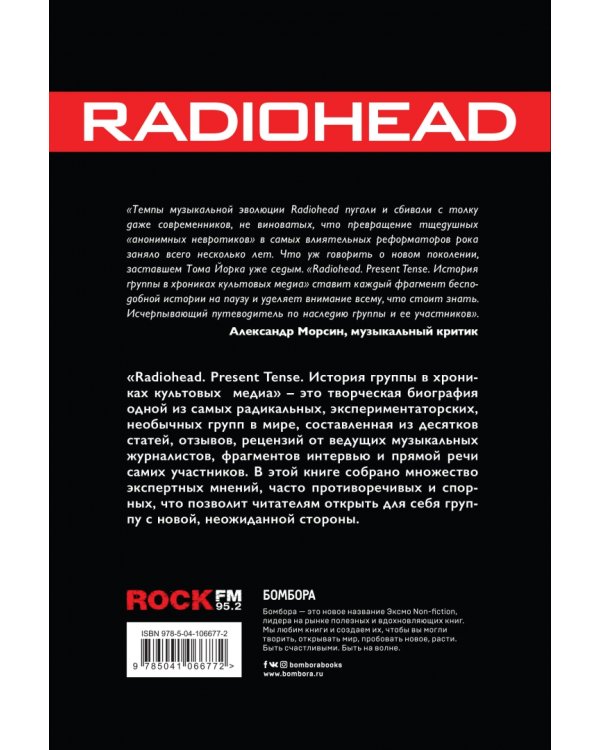 Radiohead. Present Tense. История группы в хрониках культовых медиа