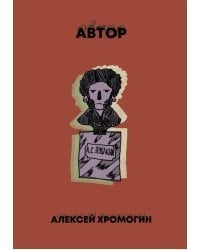 Автор