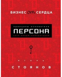 Бизнес от сердца. Принципы основателя имидж-лабораторий "Персона"