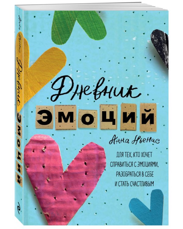 Дневник эмоций. Для тех, кто хочет справиться с эмоциями, разобраться в себе и стать счастливым
