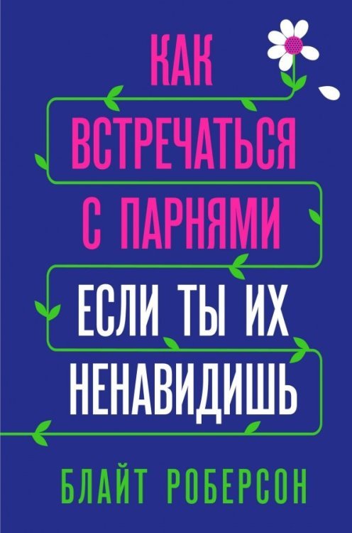 Young Adult. Нон-фикшн Как встречаться с парнями, если ты их ненавидишь