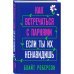 Young Adult. Нон-фикшн Как встречаться с парнями, если ты их ненавидишь