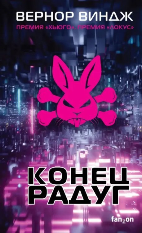 Большая фантастика Конец радуг