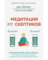 Медитация для скептиков. На 10 процентов счастливее