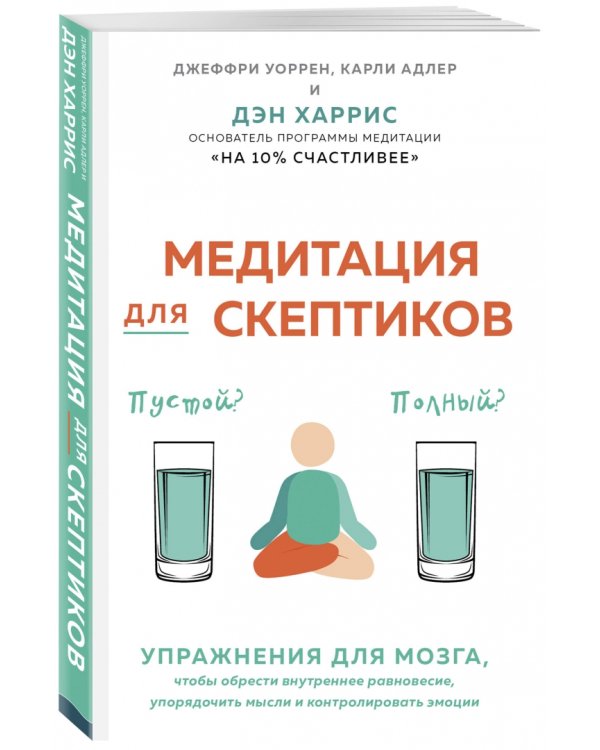 Медитация для скептиков. На 10 процентов счастливее