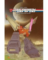 Трансформеры против Джи Ай Джо. Квинтэссенциальное издание