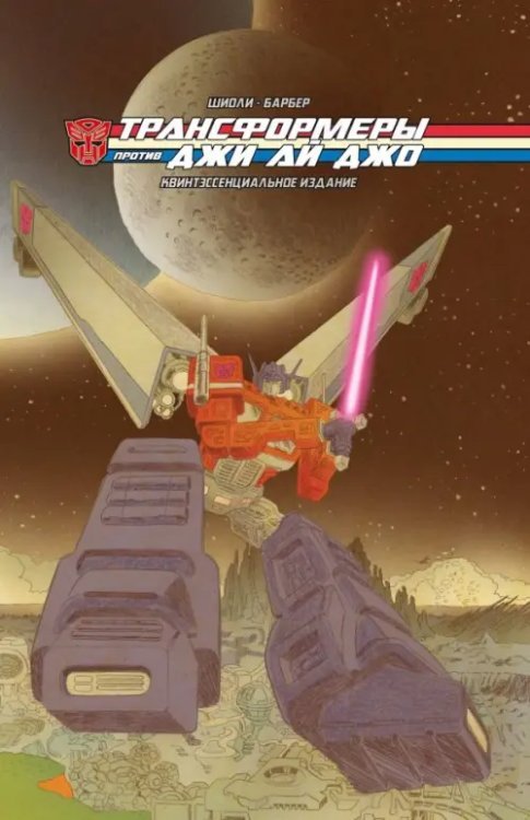 Альтернативные комиксы Трансформеры против Джи Ай Джо. Квинтэссенциальное издание