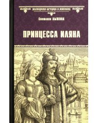 Принцесса Иляна