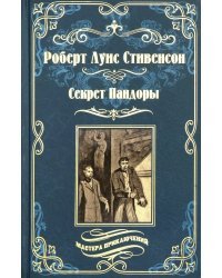 Секрет Пандоры. Принц Отто