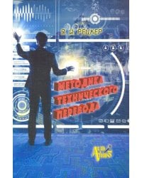 Методика технического перевода