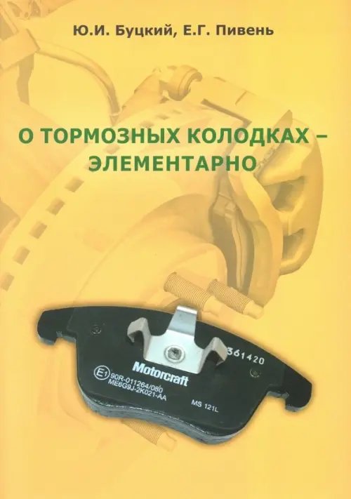 О тормозных колодках - элементарно О тормозных колодках - элементарно