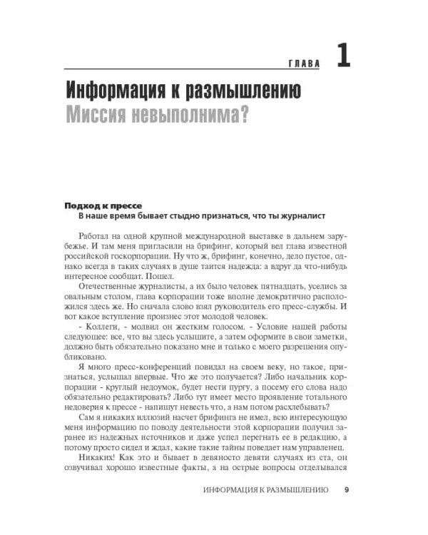 Миссия не выполнима? Антиучебник журналистики