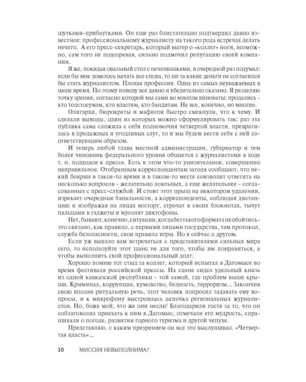 Миссия не выполнима? Антиучебник журналистики