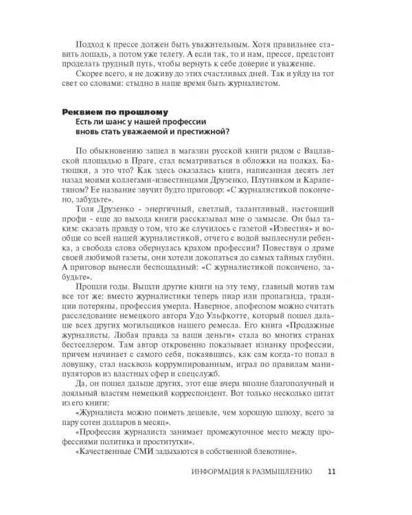 Миссия не выполнима? Антиучебник журналистики