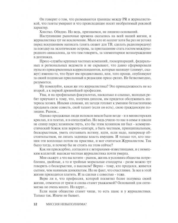 Миссия не выполнима? Антиучебник журналистики