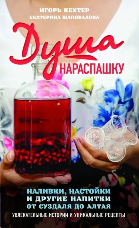 Приятного аппетита Душа нараспашку. Наливки, настойки и другие напитки от Суздаля до Алтая. Увлекательные истории