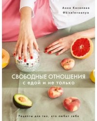 Свободные отношения с едой и не только