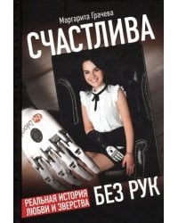 Счастлива без рук. Реальная история любви и зверства