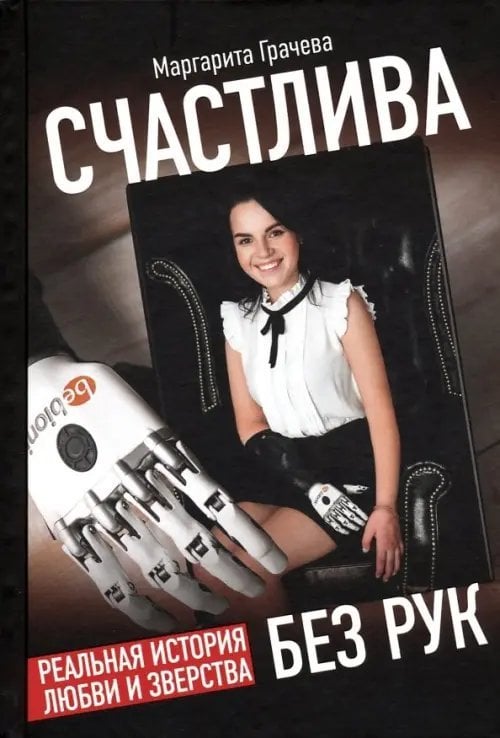 Реальные истории Счастлива без рук. Реальная история любви и зверства