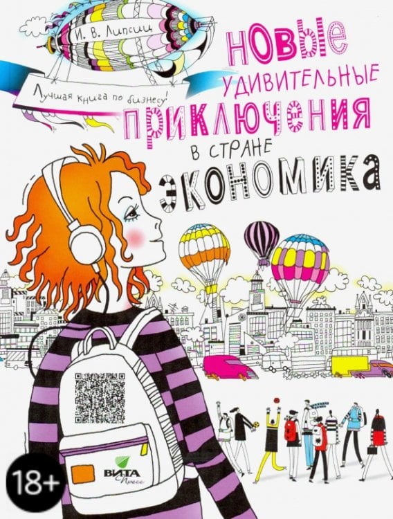 Новые удивительные приключения в стране Экономика