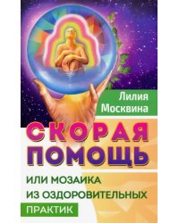 Скорая помощь, или Мозаика из оздоровительных практик