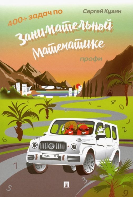400+ задач по занимательной математике. Профи. Учебное пособие 400+ задач по занимательной математике. Профи. Учебное пособие