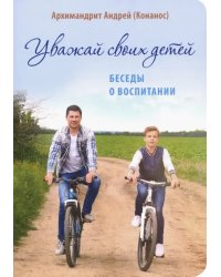 Уважай своих детей. Беседы о воспитании