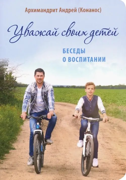 Уважай своих детей. Беседы о воспитании Уважай своих детей. Беседы о воспитании