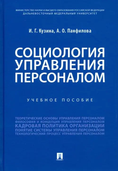 Социология управления персоналом. Учебное пособие Социология управления персоналом. Учебное пособие
