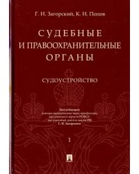 Судебные и правоохранительные органы. Курс лекций в 2-х томах. Том 1. Судоустройство