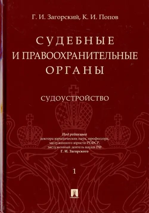 Судебные и правоохранительные органы. Курс лекций в 2-х томах. Том 1. Судоустройство