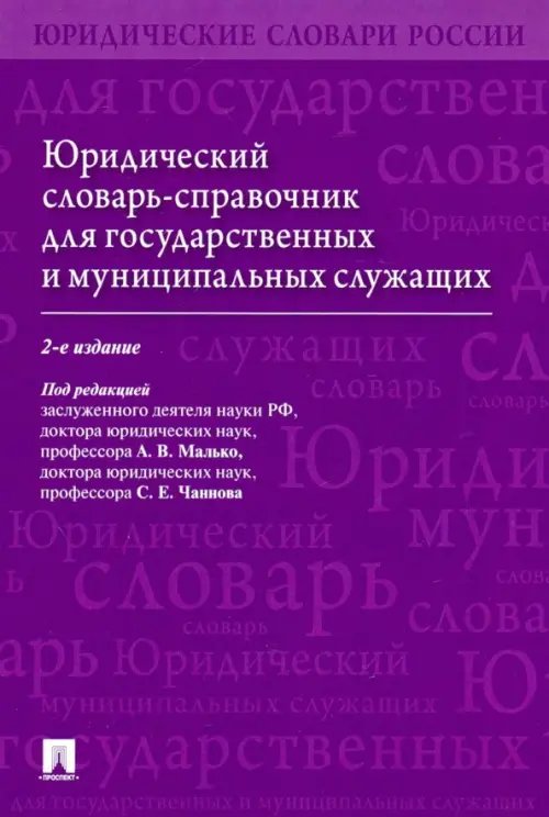 Юридический словарь-справочник для государственных и муниципальных служащих Юридический словарь-справочник для государственных и муниципальных служащих