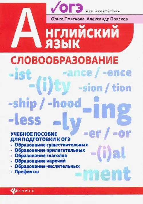 Без репетитора Английский язык. Словообразование. Учебное пособие для ОГЭ