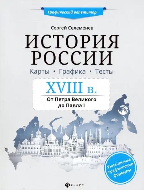 Графический репетитор История России XVIII в. Карты. Графика. Тесты: от Петра Великого до Павла I