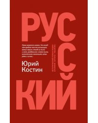 Русский