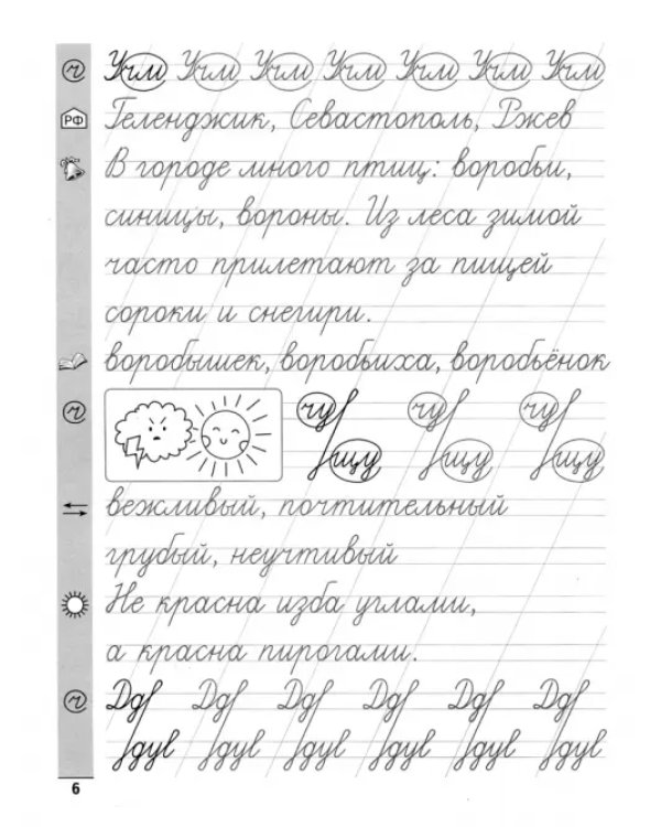Русский язык. 2 класс. Тренажер по чистописанию