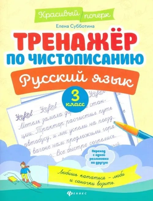 Красивый почерк Русский язык. 3 класс. Тренажер по чистописанию