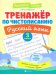 Русский язык. 3 класс. Тренажер по чистописанию