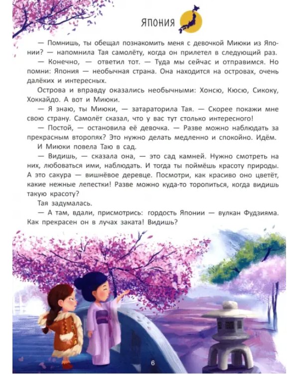 Дополнительное изображение книги «Путешествие по странам. Энциклопедия для малышей в сказках»