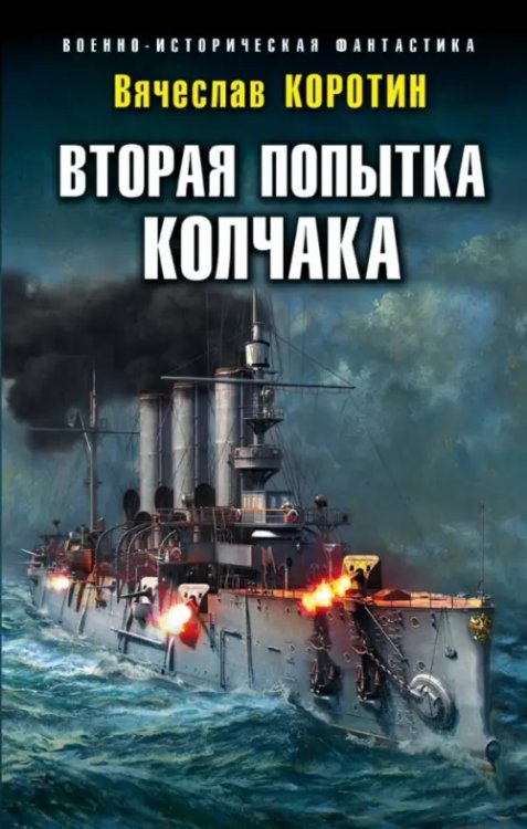Военно-историческая фантастика Вторая попытка Колчака