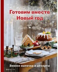 Готовим вместе Новый год. Зимняя выпечка и десерты